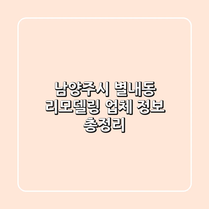 남양주시 별내동 리모델링 업체 정보 총정리