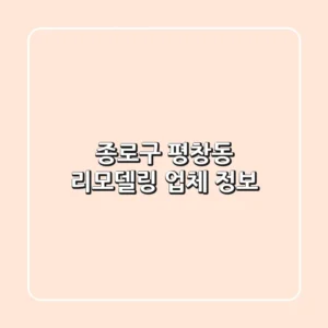 종로구 평창동 리모델링 업체 정보