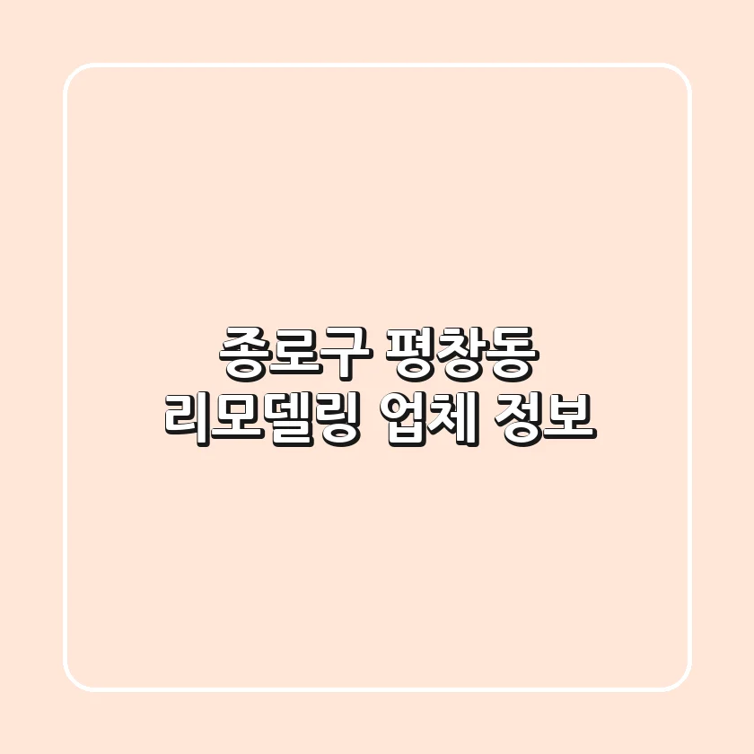 종로구 평창동 리모델링 업체 정보