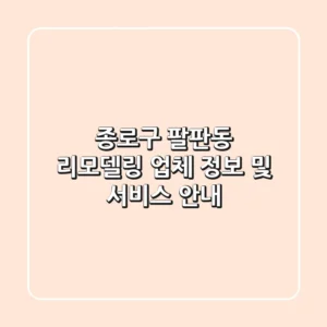 종로구 팔판동 리모델링 업체 정보 및 서비스 안내
