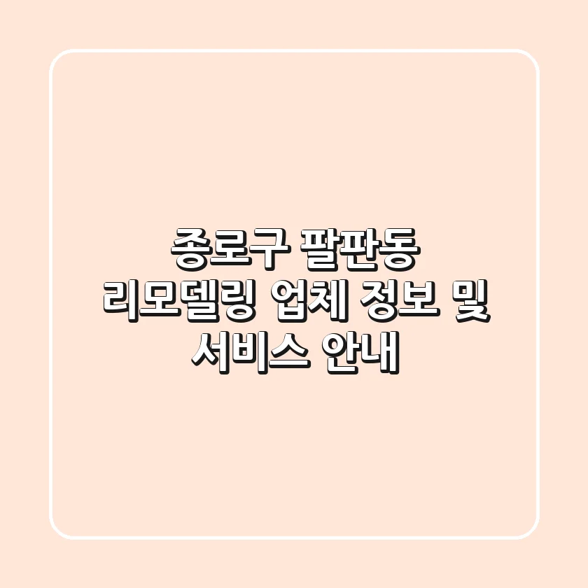 종로구 팔판동 리모델링 업체 정보 및 서비스 안내
