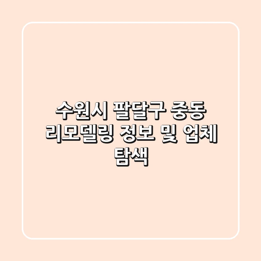 수원시 팔달구 중동 리모델링 정보 및 업체 탐색