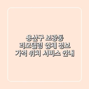 용산구 보광동 리모델링 업체 정보 - 가격, 위치, 서비스 안내