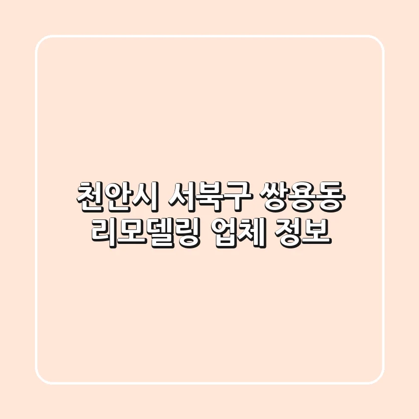 천안시 서북구 쌍용동 리모델링 업체 정보