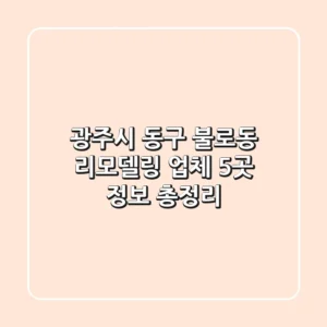 광주시 동구 불로동 리모델링 업체 5곳 정보 총정리