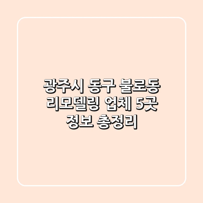 광주시 동구 불로동 리모델링 업체 5곳 정보 총정리