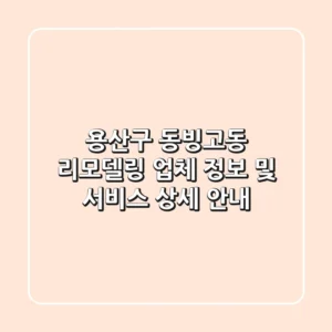 용산구 동빙고동 리모델링: 업체 정보 및 서비스 상세 안내