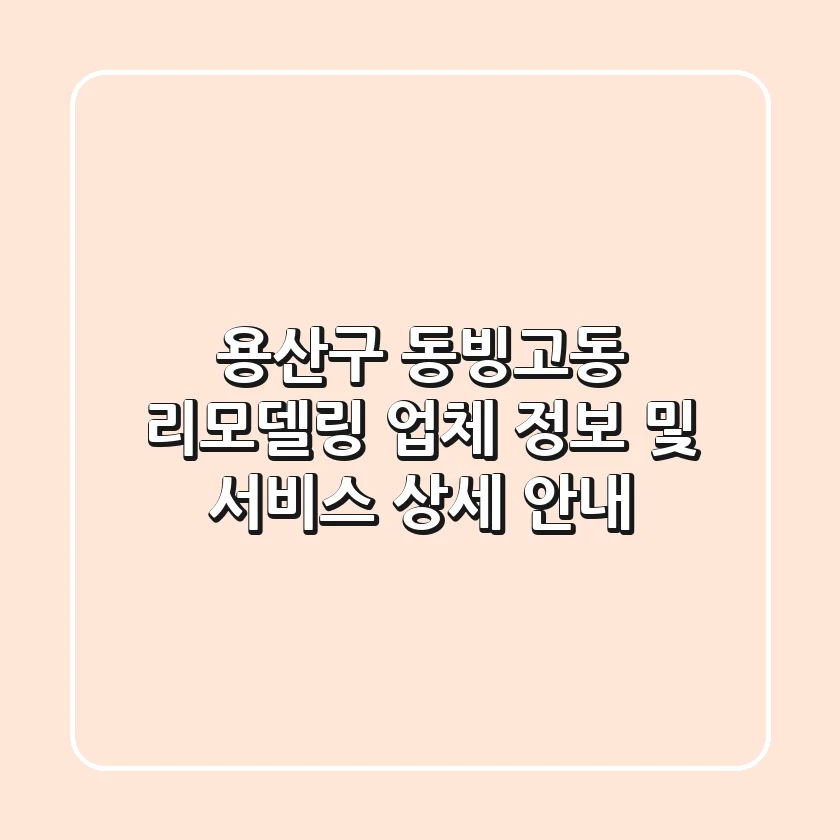 용산구 동빙고동 리모델링: 업체 정보 및 서비스 상세 안내