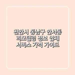 천안시 동남구 안서동 리모델링 정보: 업체, 서비스, 가격 가이드