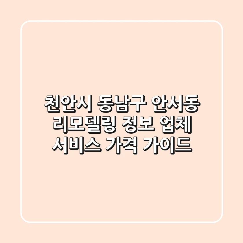 천안시 동남구 안서동 리모델링 정보: 업체, 서비스, 가격 가이드