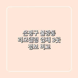 은평구 불광동 리모델링 업체 3곳 정보 비교