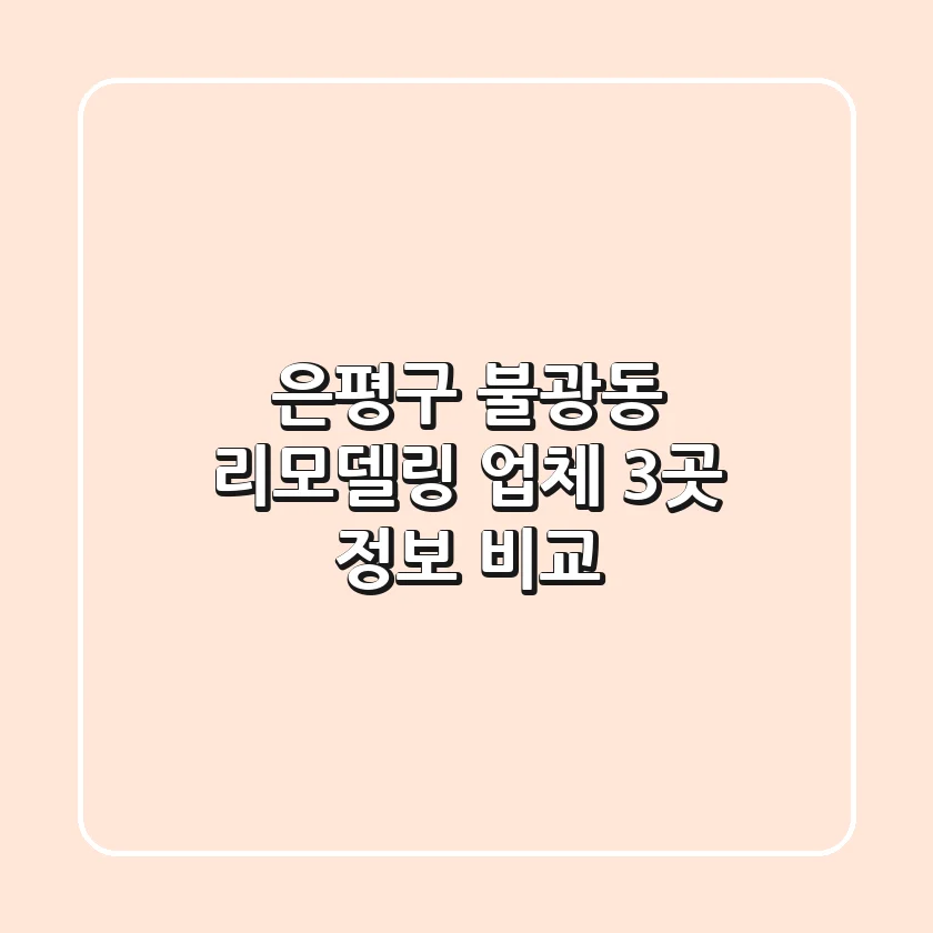은평구 불광동 리모델링 업체 3곳 정보 비교