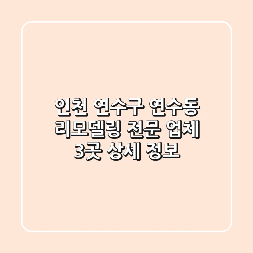 인천 연수구 연수동 리모델링 전문 업체 3곳 상세 정보