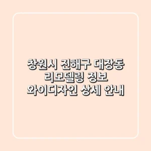 창원시 진해구 대장동 리모델링 정보: 와이디자인 상세 안내