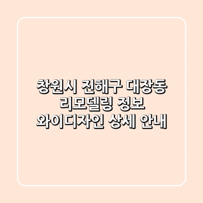 창원시 진해구 대장동 리모델링 정보: 와이디자인 상세 안내
