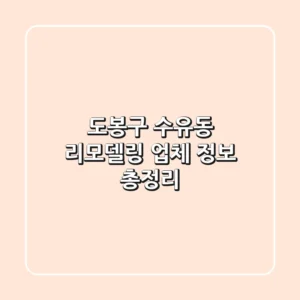 도봉구 수유동 리모델링 업체 정보 총정리
