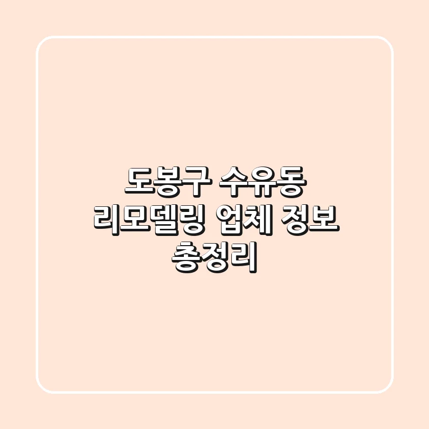 도봉구 수유동 리모델링 업체 정보 총정리