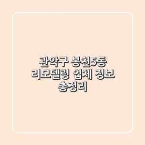 관악구 봉천5동 리모델링 업체 정보 총정리