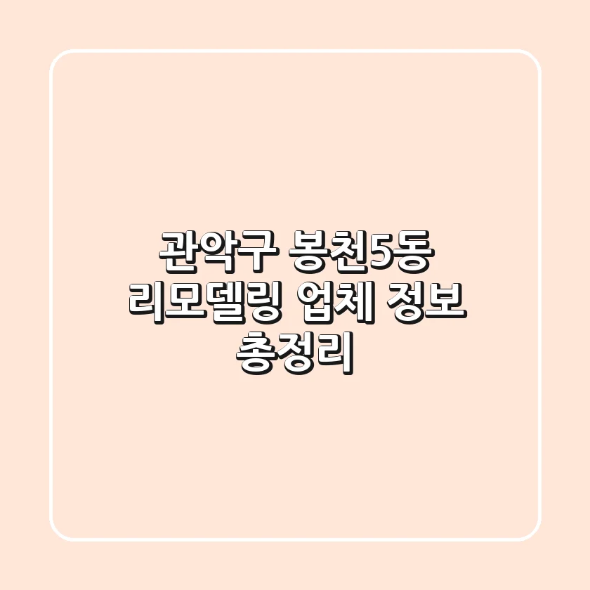 관악구 봉천5동 리모델링 업체 정보 총정리