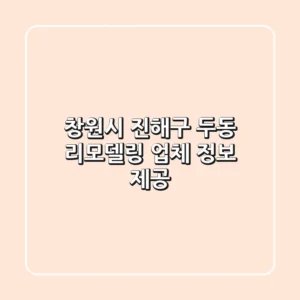 창원시 진해구 두동 리모델링 업체 정보 제공