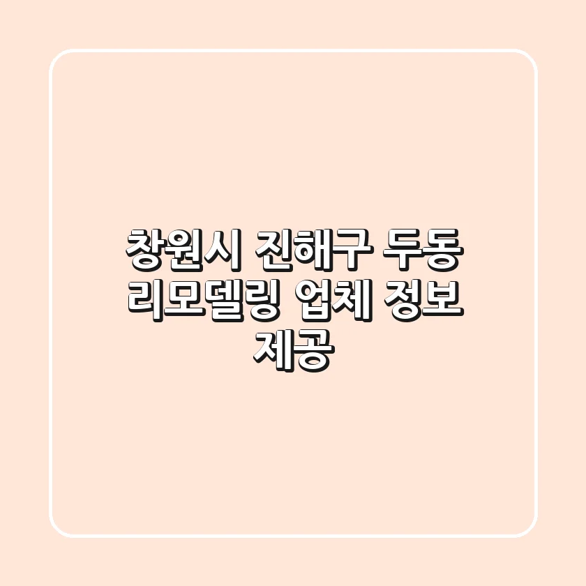 창원시 진해구 두동 리모델링 업체 정보 제공