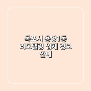 목포시 용당1동 리모델링 업체 정보 안내