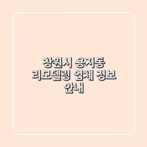 창원시 용지동 리모델링 업체 정보 안내