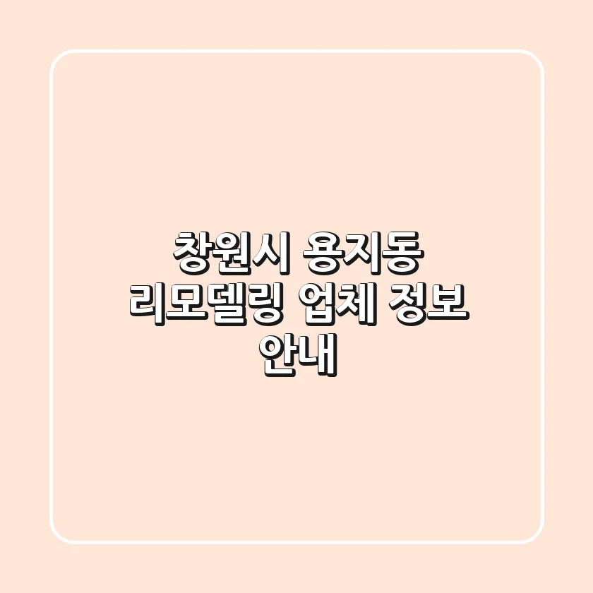 창원시 용지동 리모델링 업체 정보 안내