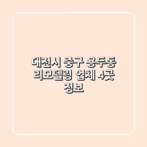대전시 중구 용두동 리모델링 업체 4곳 정보