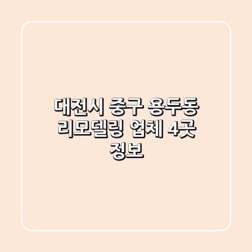 대전시 중구 용두동 리모델링 업체 4곳 정보
