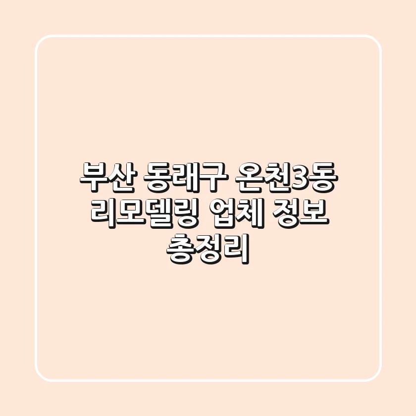 부산 동래구 온천3동 리모델링 업체 정보 총정리
