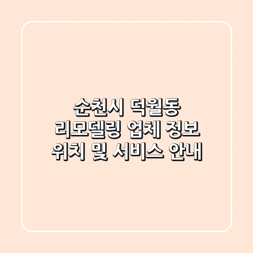 순천시 덕월동 리모델링 업체 정보: 위치 및 서비스 안내
