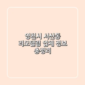 영천시 서산동 리모델링 업체 정보 총정리
