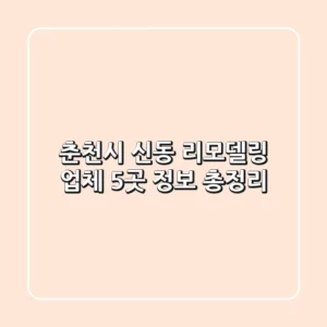 춘천시 신동 리모델링 업체 5곳 정보 총정리