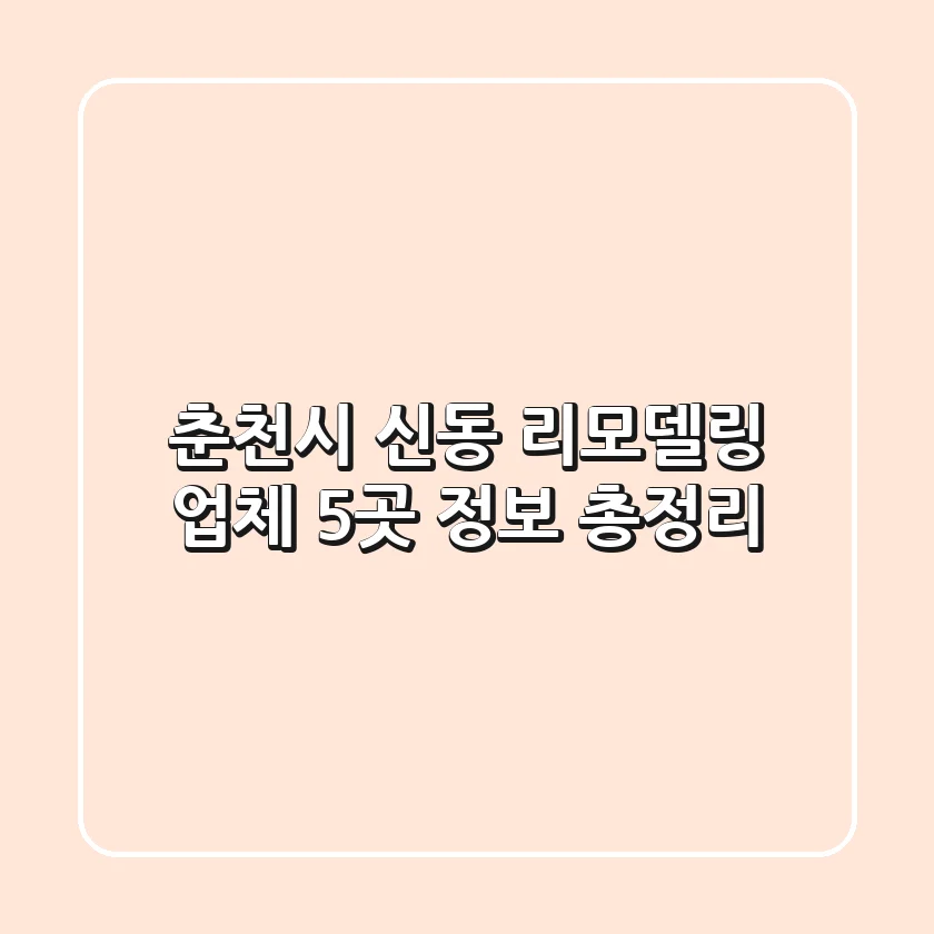 춘천시 신동 리모델링 업체 5곳 정보 총정리