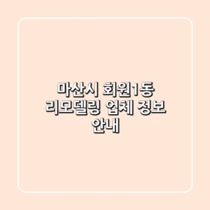 마산시 회원1동 리모델링 업체 정보 안내