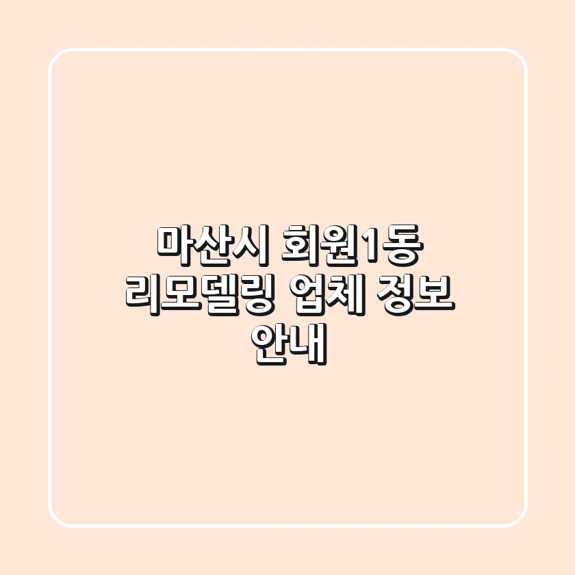 마산시 회원1동 리모델링 업체 정보 안내