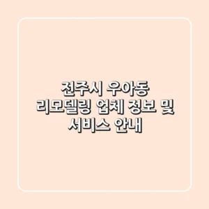 전주시 우아동 리모델링 업체 정보 및 서비스 안내