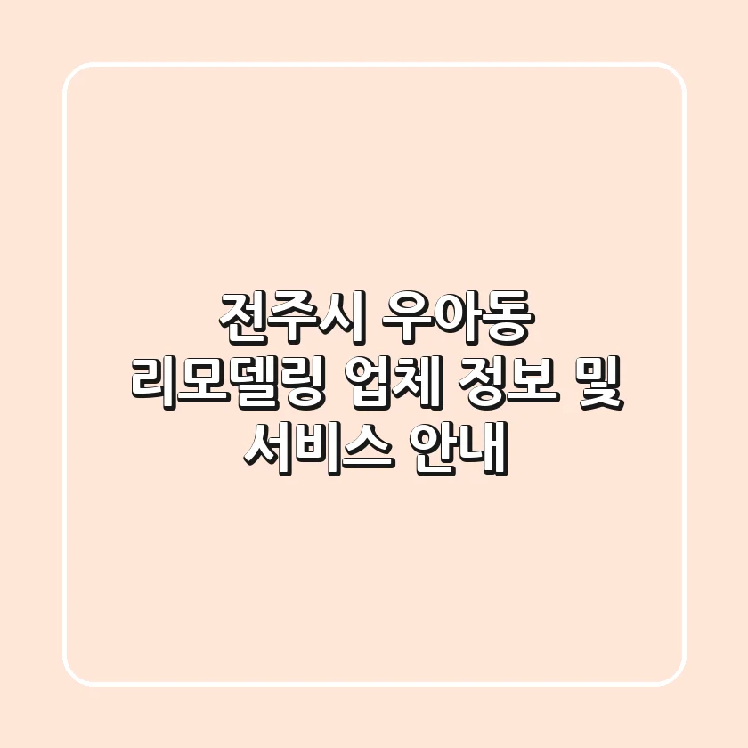 전주시 우아동 리모델링 업체 정보 및 서비스 안내