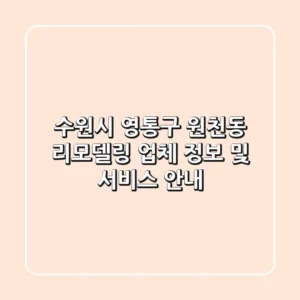 수원시 영통구 원천동 리모델링 업체 정보 및 서비스 안내
