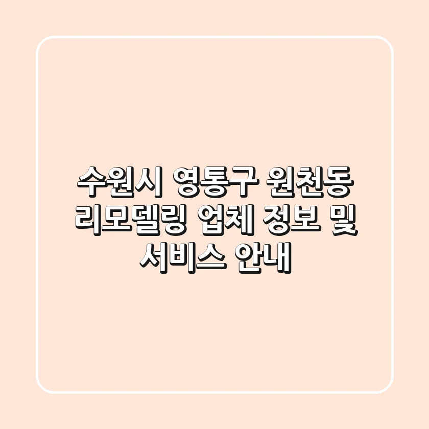 수원시 영통구 원천동 리모델링 업체 정보 및 서비스 안내