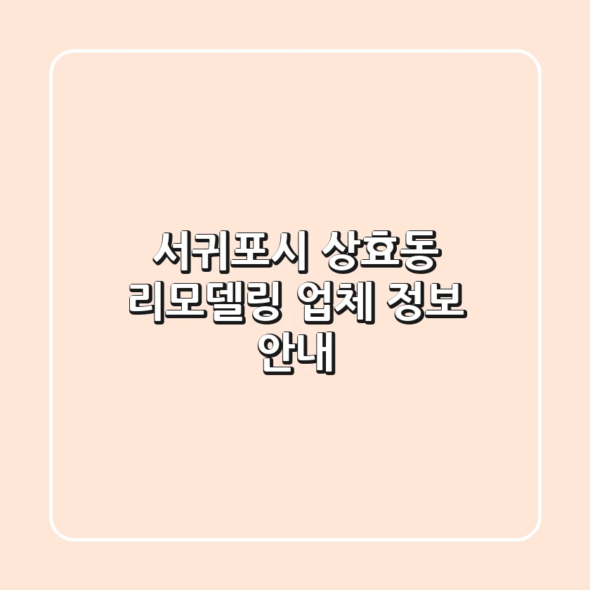 서귀포시 상효동 리모델링 업체 정보 안내