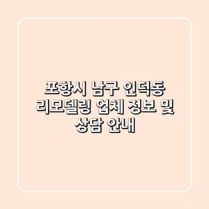 포항시 남구 인덕동 리모델링 업체 정보 및 상담 안내