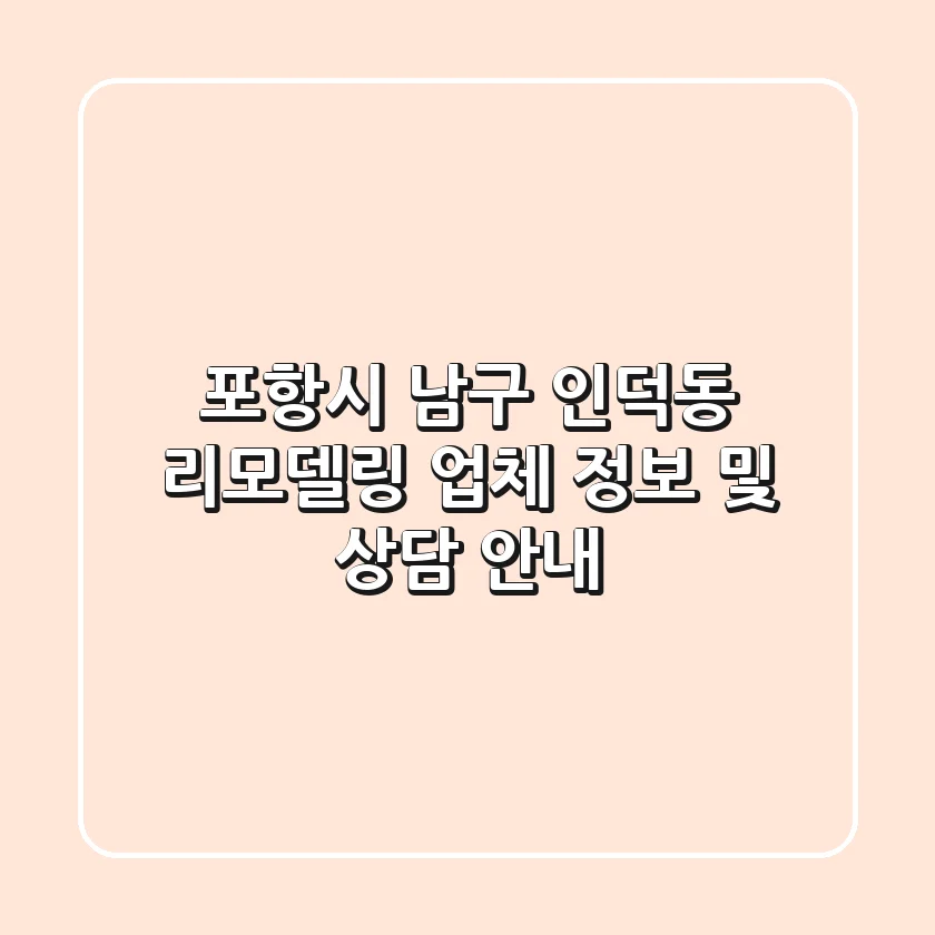 포항시 남구 인덕동 리모델링 업체 정보 및 상담 안내