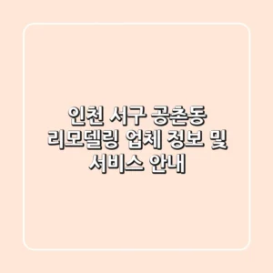 인천 서구 공촌동 리모델링 업체 정보 및 서비스 안내