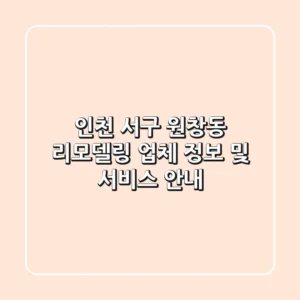 인천 서구 원창동 리모델링 업체 정보 및 서비스 안내