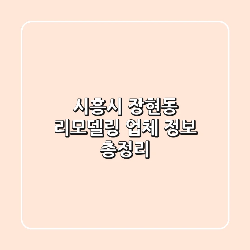 시흥시 장현동 리모델링 업체 정보 총정리