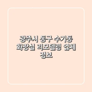 광주시 동구 수기동 화장실 리모델링 업체 정보