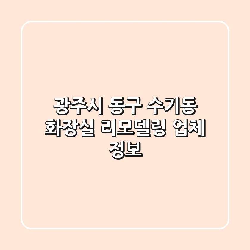 광주시 동구 수기동 화장실 리모델링 업체 정보