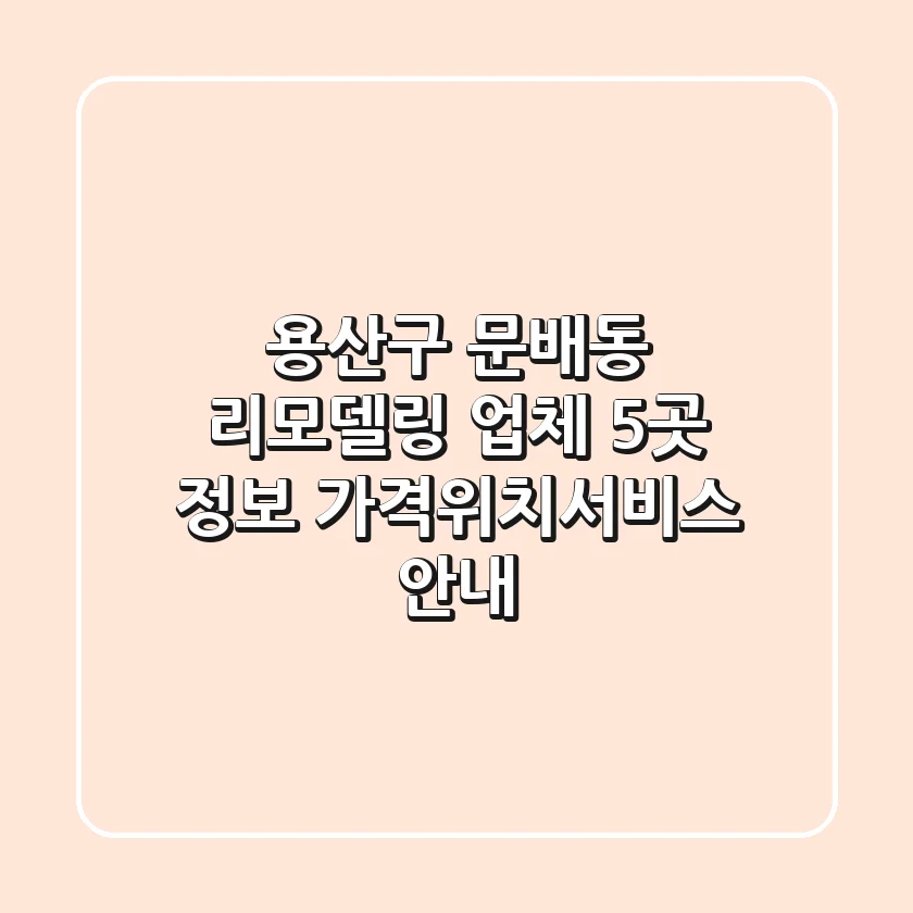 용산구 문배동 리모델링 업체 5곳 정보 - 가격/위치/서비스 안내